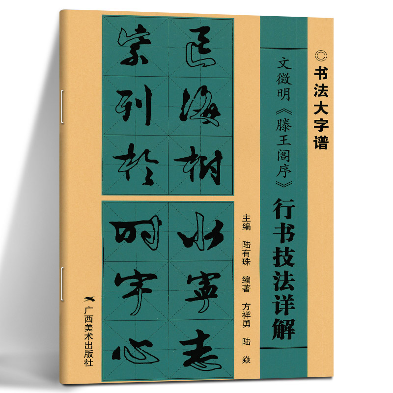 行书技法详解 书法大字谱 行书毛笔软笔古碑帖集字字帖基本笔画偏旁