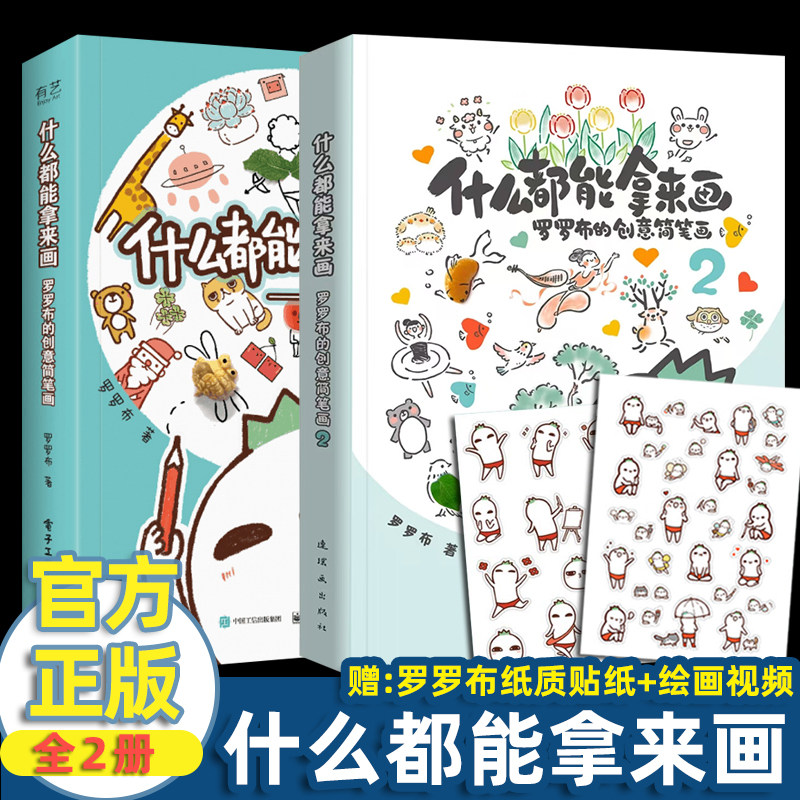 【超萌贴纸+限定表情包】什么都能拿来画 罗罗布的创意简笔画教程 萝卜爆笑表情 成人彩铅简笔画入门教程书 手账漫画插画书籍图片