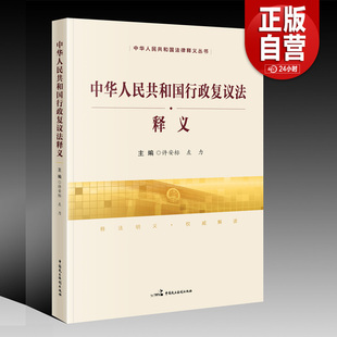 【正版包邮】中华人民共和国行政复议法释义 许安标 左力 主编 中国民主法制出版社