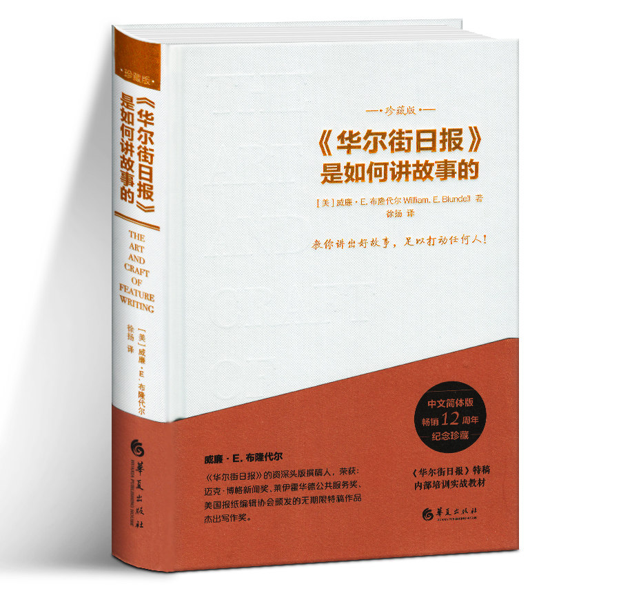 正版 《华尔街日报》是如何讲故事的 珍藏版 教你讲出好故事足以打动任何人 新闻报道与写作 新闻理论教程 新闻记者专业培训书籍图片