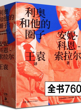 利奥和他的圈子:画廊教父利奥 卡斯泰利传奇的一生 将传主利奥的历史活动轨迹钩沉了出来安妮科恩 索拉尔 湖南美术出版社 畅销书籍