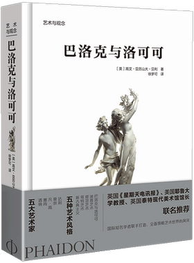 正版现货 巴洛克与洛可可 艺术与观念系列丛书 雕塑建筑陈设室内装饰景观设计艺术理论设计 5大艺术风格珍藏 艺术画册欧洲艺术通识