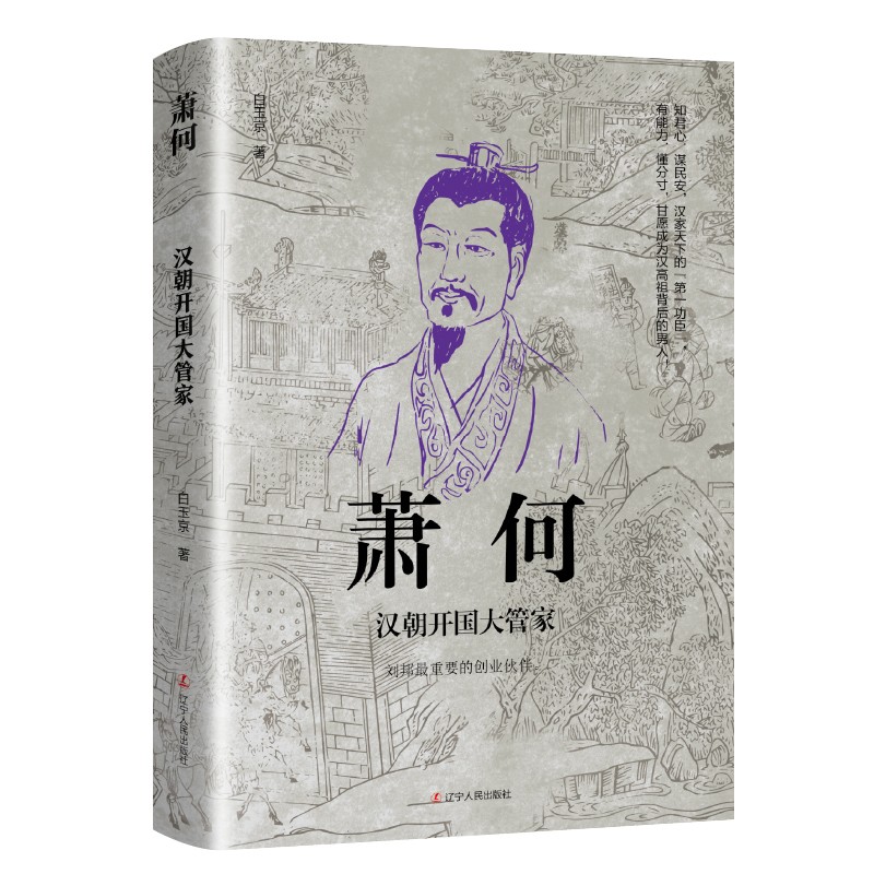 萧何汉朝开国大管家白玉京著中国古代谋臣历史人物传记辽宁人民出版社