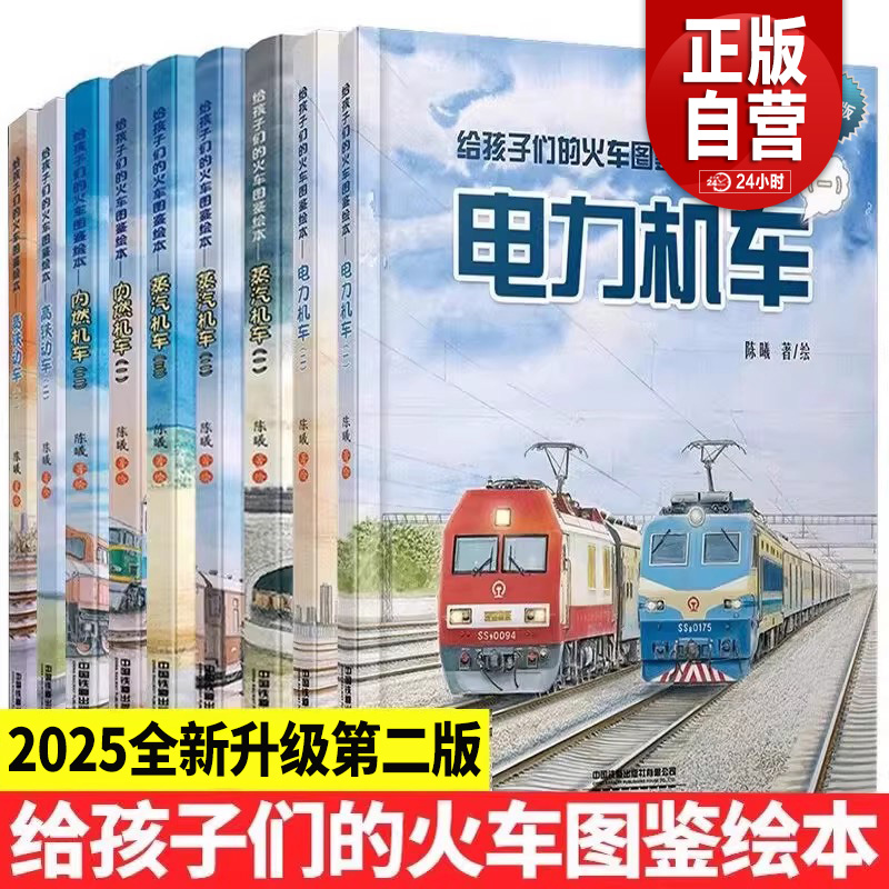 给孩子们的火车图鉴绘本蒸汽机车高铁动车内燃电力机车123中国铁路儿童科普百科交通知识图画绘本睡前故事精装读物工程图书 全9册
