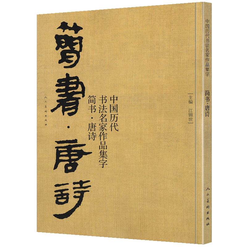 大尺寸74页 简书 唐诗 中国历代书法名家作品集字 简牍毛笔书法临摹创作字帖繁体简体对照草书行书楷书汉简书法集字人民美术出版社