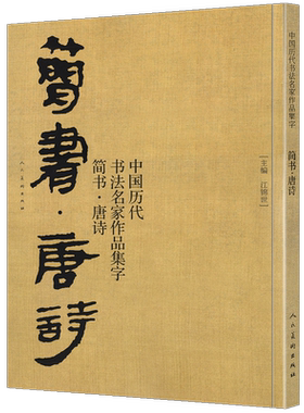 大尺寸74页 简书 唐诗 中国历代书法名家作品集字 简牍毛笔书法临摹创作字帖繁体简体对照草书行书楷书汉简书法集字人民美术出版社