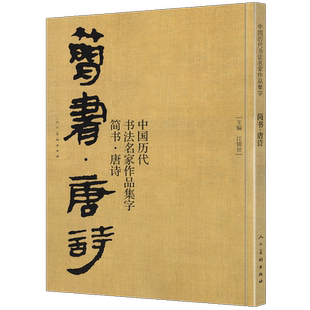 大尺寸74页 简书 唐诗 中国历代书法名家作品集字 简牍毛笔书法临摹创作字帖繁体简体对照草书行书楷书汉简书法集字人民美术出版社
