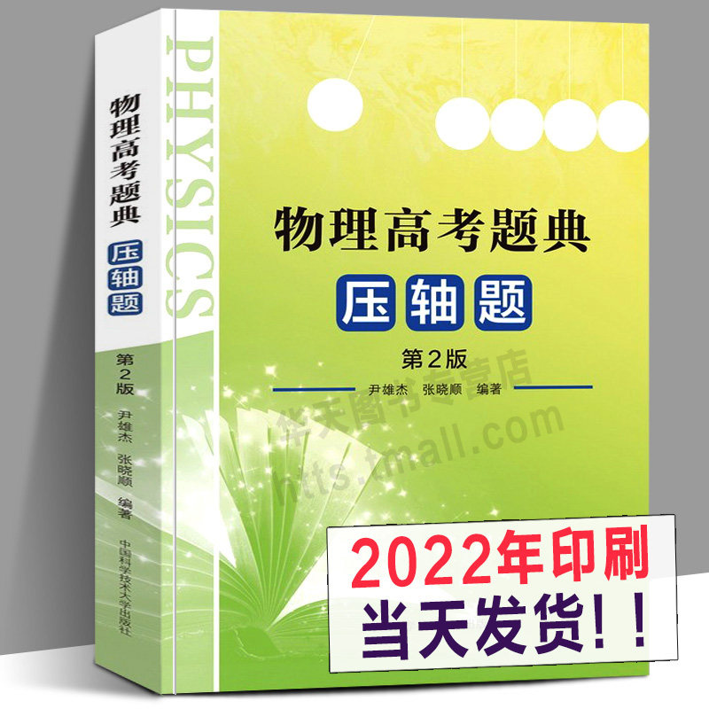 【2022新版】物理高考题典题 1978-2019历届全国物理高考试题汇编大全集 中学物理课高中习题集 高考物理真题复习资料书籍中科大使用感如何?