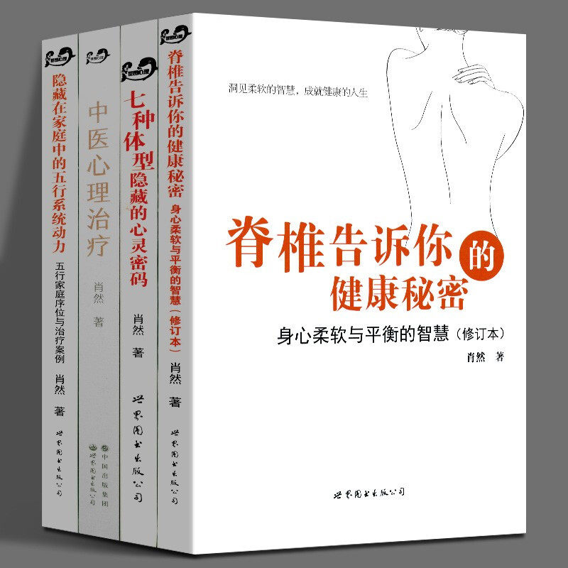 【天猫正版】肖然的书全4册中医心理治疗七种体型隐藏的心灵密码隐藏在家庭中的五行系统动力脊椎告诉你健康秘密柔软平衡的智慧