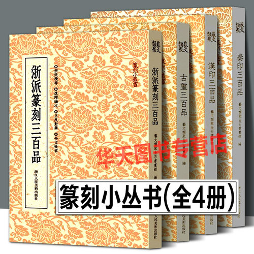 【全4册】篆刻小丛书 汉印三百品/古玺/秦印/浙派篆刻300品印谱工具字典书官印私印中国历代近代篆刻字帖集粹临摹印章技法教程书