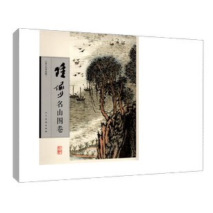 大尺寸活页 名山图卷 陆俨少课徒画稿陆俨少山水画集写意花鸟画全集画集画册临摹教程画法技法范本艺术绘画人民美术正版书籍8开