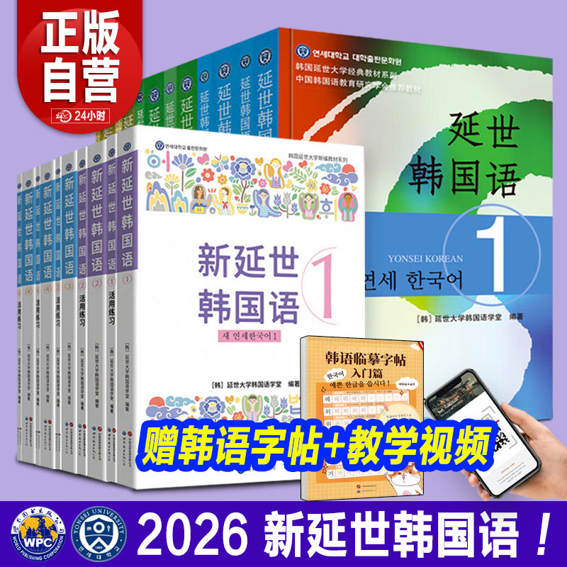 【2026正版新书】全套延世韩国语1-6册韩语topik课程韩语自学入门教材活用练习册零基础语法单词教程书阅读新版延世大学韩语123456