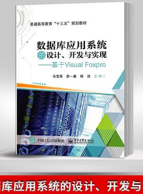 书籍正版 数据库应用系统的设计 开发与实现基于Visual FoxPro 马雪英 电子工业出版社 计算机与网络 9787121362910