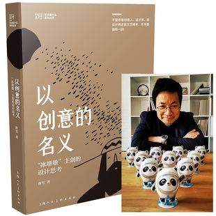 曹雪著 北京冬奥会冰墩墩主创 设计思考 社艺术设计教育随笔集 艺术是什么系列丛书籍平面设计上海人民美术出版 以创意 正版 名义