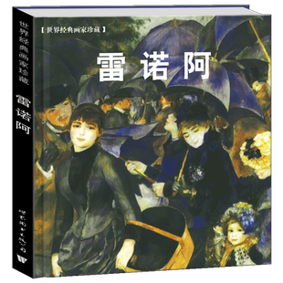 精装版 雷诺阿作品 世界经典画家珍藏油画女性人物肖像水彩法国印象派雷诺阿画集画册艺术绘画临摹裸体形象妇女人像画原画高清印刷