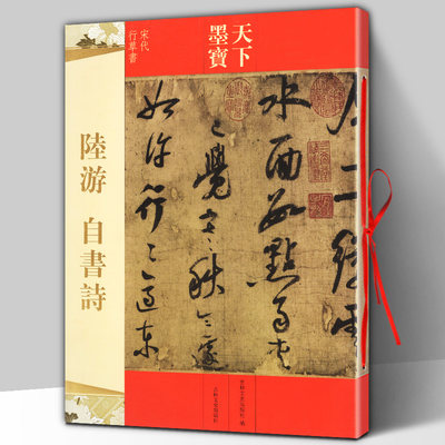 正版包邮 陆游自书诗 天下墨宝宋代行草书 附繁体旁注 毛笔软笔行书草书新手书法入门练字帖 书法名家陆游临摹诗卷 吉林文史出版社