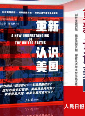 2020新版 重新认识美国 雷志华 谢奕秋 认清中美贸易战实质政治外交经济时政军事外交国际关系书籍