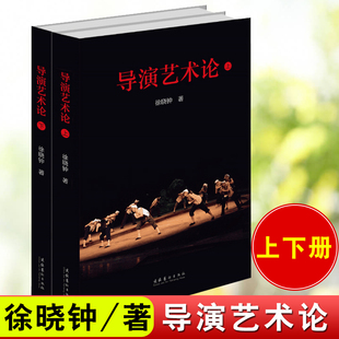 正版包邮 导演艺术论 上下册全套2册 徐晓钟 戏剧导演艺术 影视戏剧戏曲表演艺术 影视艺术技术方法书籍 舞台戏剧导演教学教程书