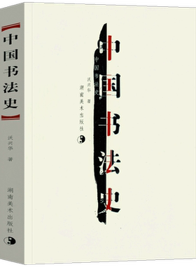 中国书法史 书法字画 沃兴华 著 书法起源甲骨文字金文书法篆书隋唐五代沈曾植书法 艺术书法史教材 历代名家理论 湖南美术出版社