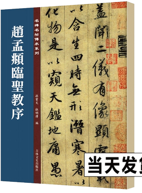 正版书赵孟頫圣教序清晰原碑临本