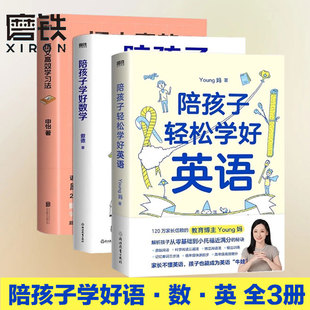 【全3册】陪孩子轻松学好英语+陪孩子学好数学+语文高效学习法学好小学英语Young妈傲德申怡提升语文学成绩方法磨铁高分作文有方法
