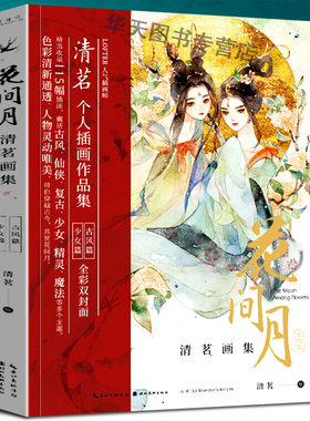线装可平铺】花间月 清茗画集人气插画师清茗个人作品集绘森活精选收录115幅插画古风仙侠复古动漫少女精灵魔法水彩绘画技法临摹书