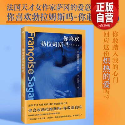正版包邮你喜欢勃拉姆斯吗 法国天才女作家萨冈的爱意缱绻之作 一句爱情的暗号，一个徒劳的故事，一场古典爱情与现代生活的碰撞zy