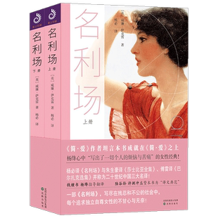全2册 名利场 威廉·萨克雷著 杨必译 利场萨克雷 全译本无删减中文版 原版原著 名利场小说 世界文学名著书籍 名利场书籍