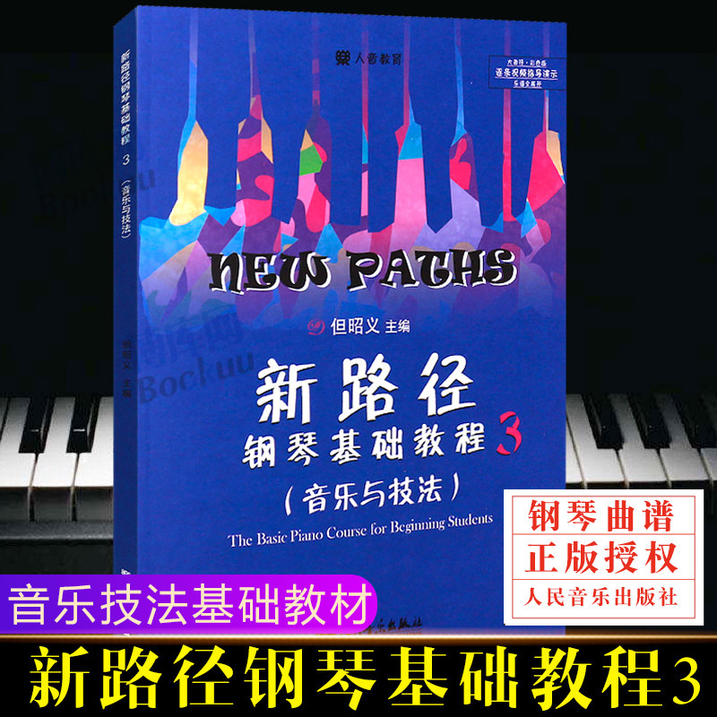 正版新路径钢琴基础教程3(音乐与技法) 第三册 大音符彩色版 人民音乐出版社 但昭义著 儿童钢琴入门进阶提高基础练习曲教程教材书使用感如何?