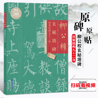 柳公权玄秘塔碑 间架结构九十二法 附视频教程 柳体楷书书法碑帖教程 软笔书法毛笔字帖集字作品 成人初学入门练字帖 原帖拓印