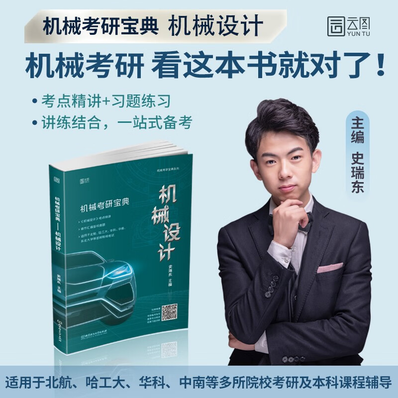 现货 2024机械考研宝典 史瑞东机械设计 机械原理 可搭史瑞东机械原理机械设计基础原理考研辅导书 机械考研宝典-机械设计