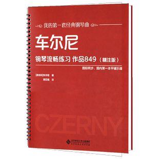 【活页环扣】车尔尼钢琴流畅练习作品849（精注版）曲谱教材新书入门教程书籍 大尺寸平铺乐谱 我的套经典钢琴曲北京师范大学