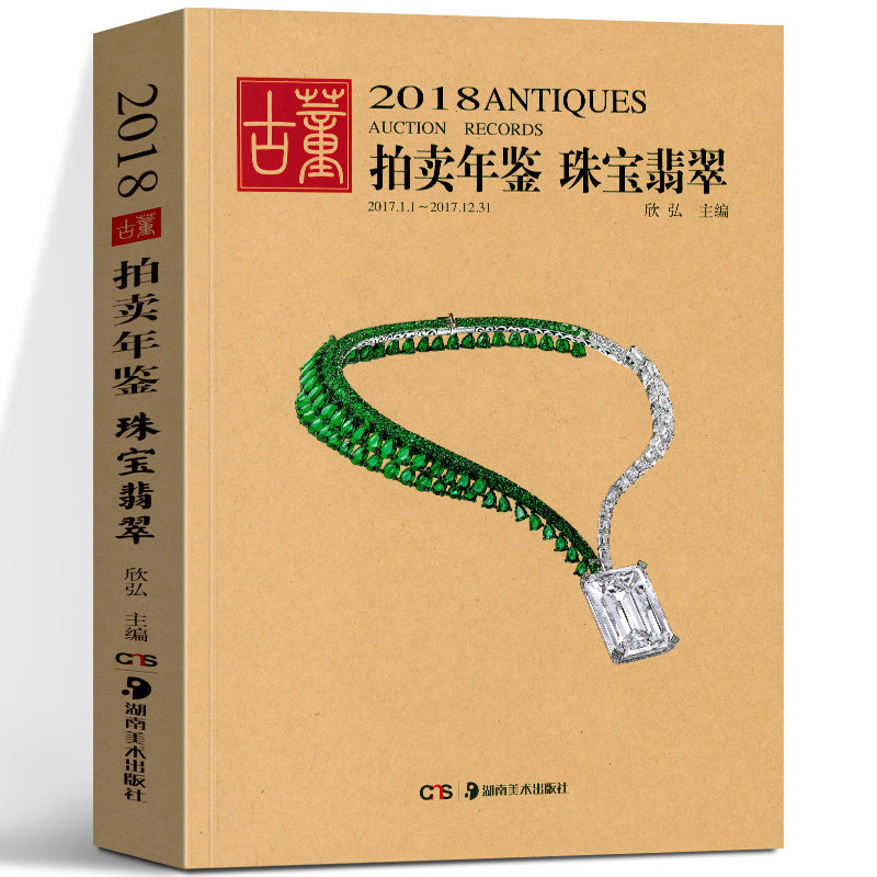 2018年古董拍卖年鉴 翡翠珠宝 中国艺术品拍卖年鉴 珠宝投资收藏图录工具图书籍 拍卖数据鉴定收藏与鉴赏 拍卖品展示 湖南美术出版