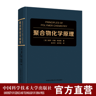 全2册 聚合物化学原理+高分子化学原理 诺贝尔化学奖得主弗洛里 著 高分子科学圣1经 高分子学科研究生参考书 中科大