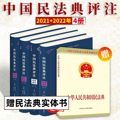 全4册 中国民法典评注规范集注+条文选注3册 1+2+3 朱庆育主编 条纹解释法理评析 律师法官等阅读读物 正版 民主法制 麦读新书