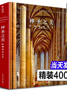 【精装大8开】神圣之美 欧洲教堂艺术 152座经典教堂实拍照片威尼斯圣马可科隆大教堂哥特式拜占庭风格艺术建筑装饰穹顶壁画雕塑书