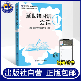 延世韩国语会话1延世大学韩国语经典教材系列韩语会话韩国语初级会话教材小语种韩语入门自学教材topik会话世界图书出版