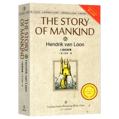 人类的故事（英文版）经典英语文库 [The Story of Manking by Hendrik Van Loon] 辽宁人民