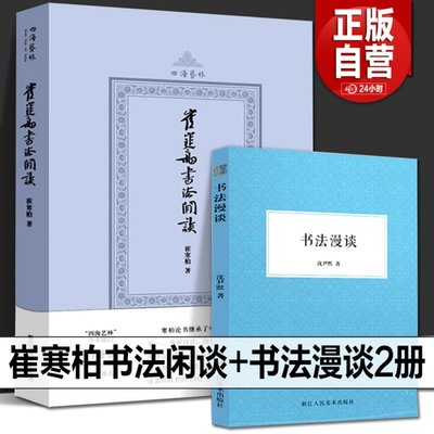 全2册 崔寒柏书法闲谈+书法漫谈 沈尹默 当代著名书法家崔寒柏书法随笔文集书法实践者数十年书法爱好者艺术理论书法谈论书籍