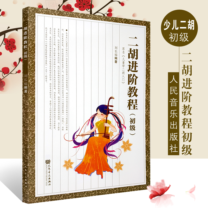 正版二胡进阶教程初级 少年儿童学二胡入门自学基础教材书籍 人民音乐出版社 刘长福编 初学者零基础二胡基础练习曲教材教程书曲谱