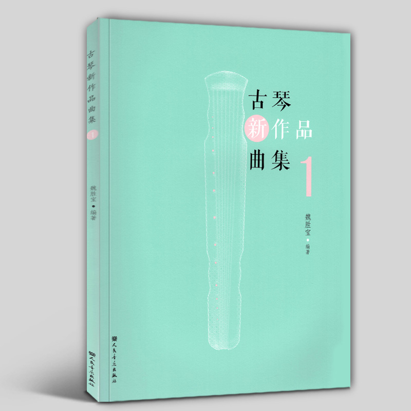 正版 古琴新作品曲集1 古琴曲谱简谱教程书古琴初学入门基础练习曲教材曲谱书流行歌曲古琴曲谱曲集指法练习原创书籍 移植古琴曲集