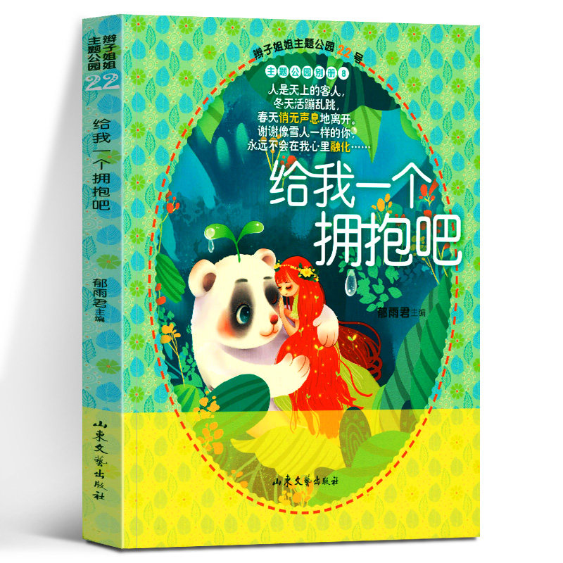 正版 给我一个拥抱吧 辫子姐姐郁雨君主题公园别册22小作家的花样故事