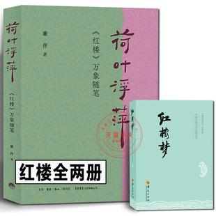 荷叶浮萍 红楼 萍著 名著灵性文字 廉 物理人情 红楼梦经典 既丰富 又轻盈 万象随笔 红迷 一脉贯通诗意解读 扬之水力荐