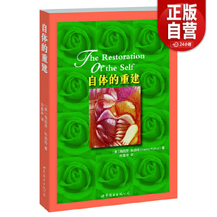 【正版包邮】自体的重建 海因茨·科胡特 世界图书出版公司 正版书籍