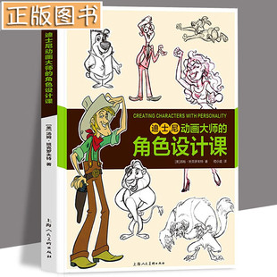 迪士尼动画大师的角色设计课 动漫游戏学院 班克罗夫特 艺术创意大师分享技法经验 传统动画CG动画漫画插画电影 角色造型设计书籍