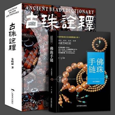 古珠诠释+珍藏图鉴大系佛珠