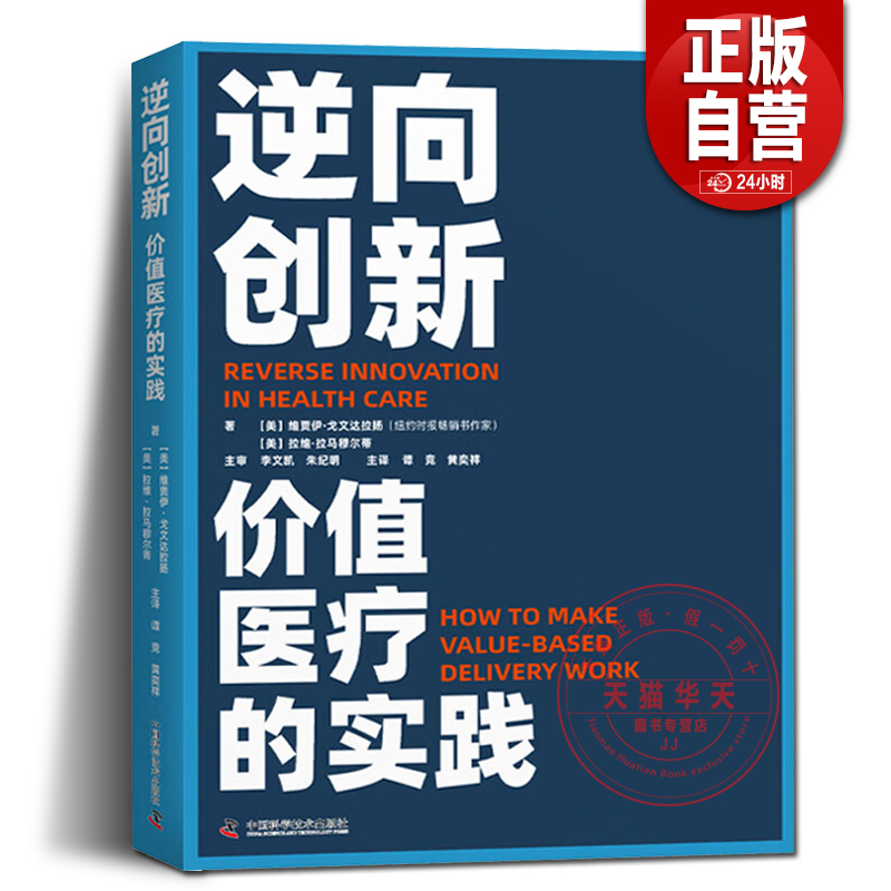 正版 逆向创新 价值医疗的实践 (美)维贾伊·戈文达拉扬,(美)拉维·拉马穆尔蒂 著 谭竞,黄奕祥 译 医药卫生类职称考试其它生活