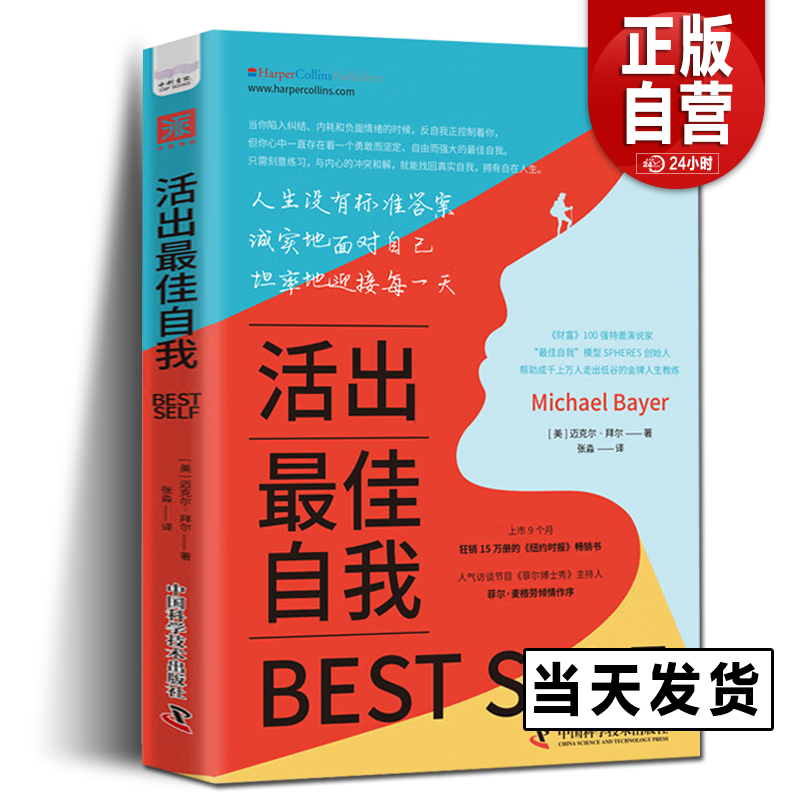 【正版包邮】活出最佳自我[美]迈克尔·拜尔(Michael Bayer)著成功社科中国科学技术出版社 9787523603642