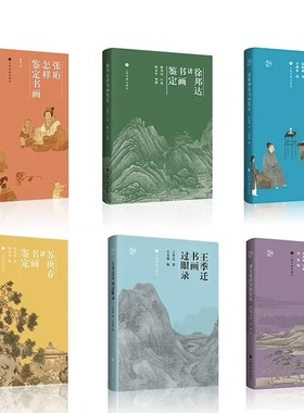 鉴真馆(5册) 单册任选 王季迁书画过眼录+谢稚柳讲书画鉴定+张珩怎样鉴定书画+苏庚春讲书画鉴定+刘九庵讲书画鉴定 作伪方法介绍