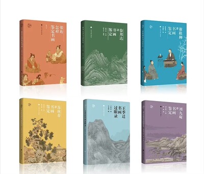 鉴真5册任选王季书画过眼谢稚